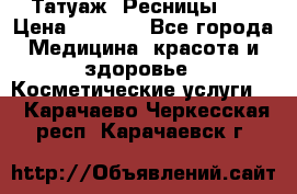 Татуаж. Ресницы 2D › Цена ­ 1 000 - Все города Медицина, красота и здоровье » Косметические услуги   . Карачаево-Черкесская респ.,Карачаевск г.